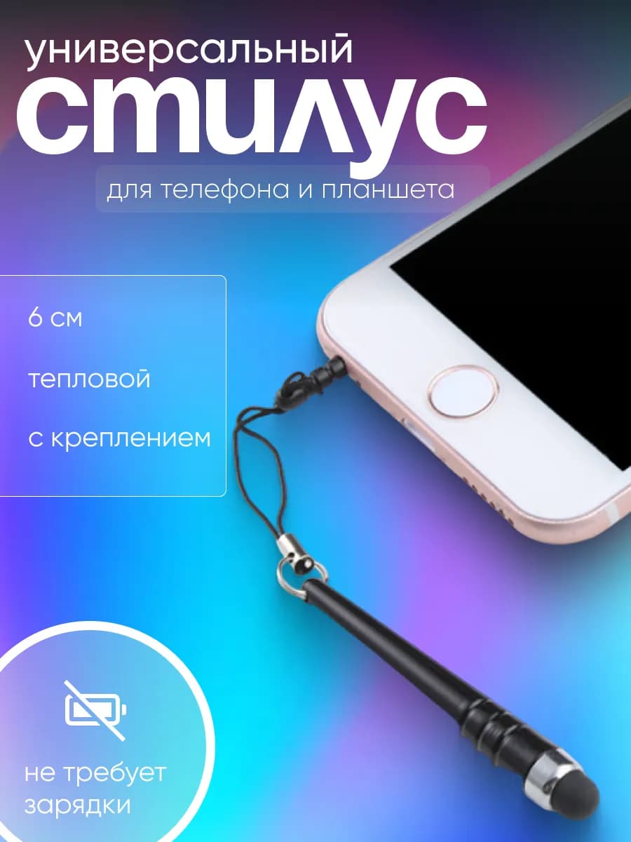 Стилус для планшета и телефона
