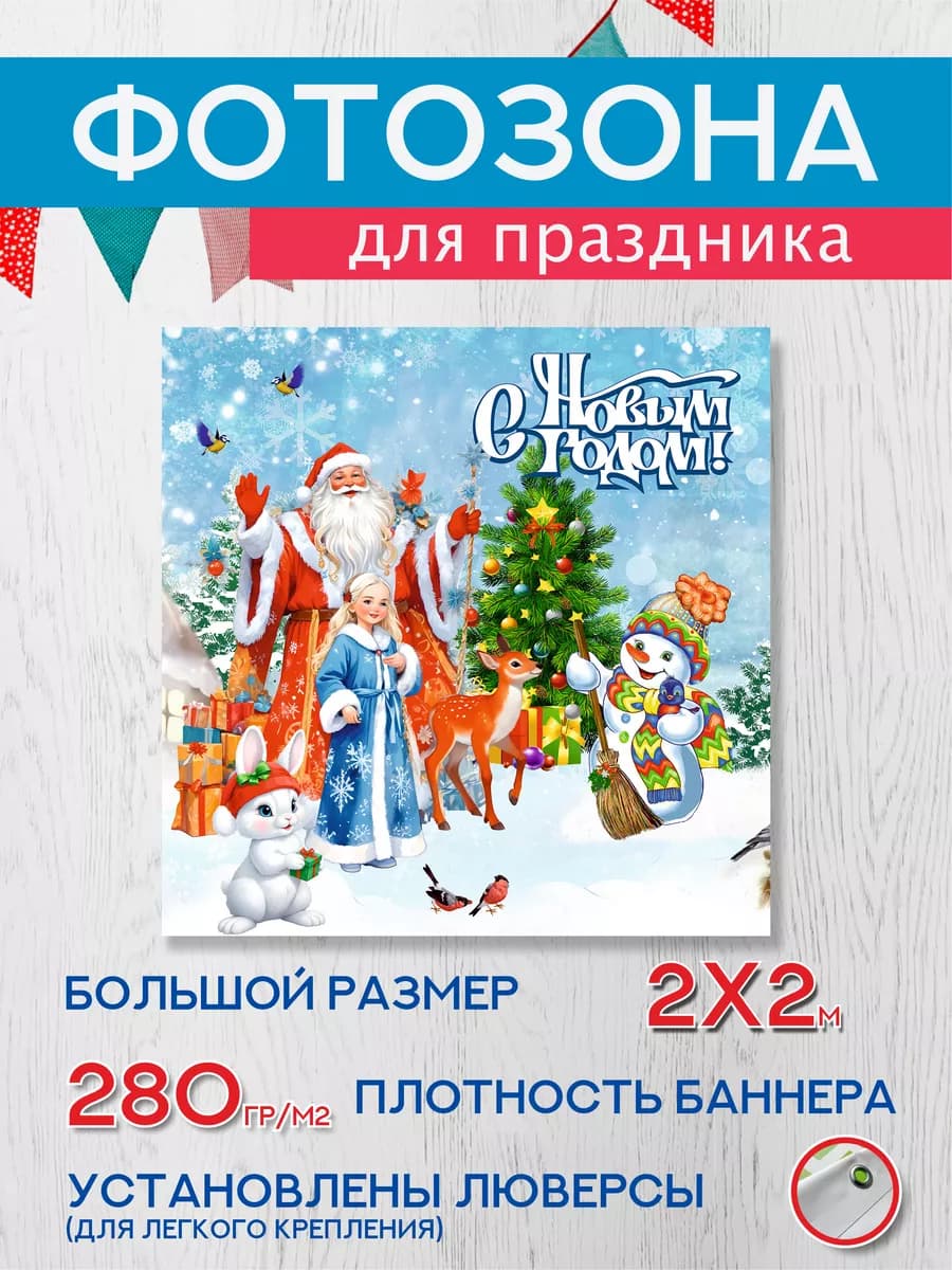 Баннер для фотозоны на Новый год