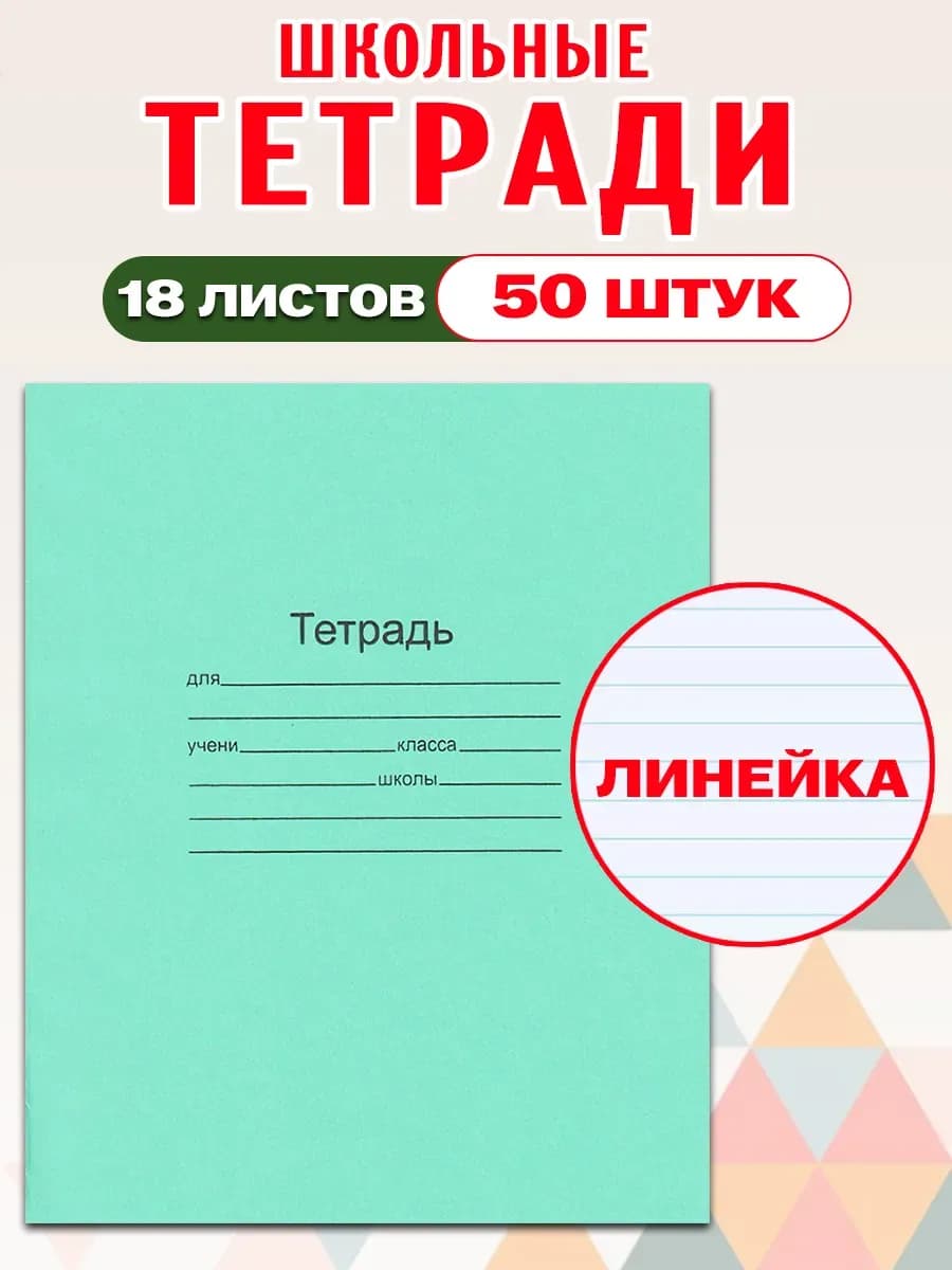 Комплект тетрадей Маяк 18 листов, линия 50 шт