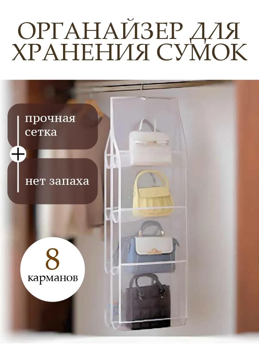 Органайзер для хранения сумок подвесной в шкаф