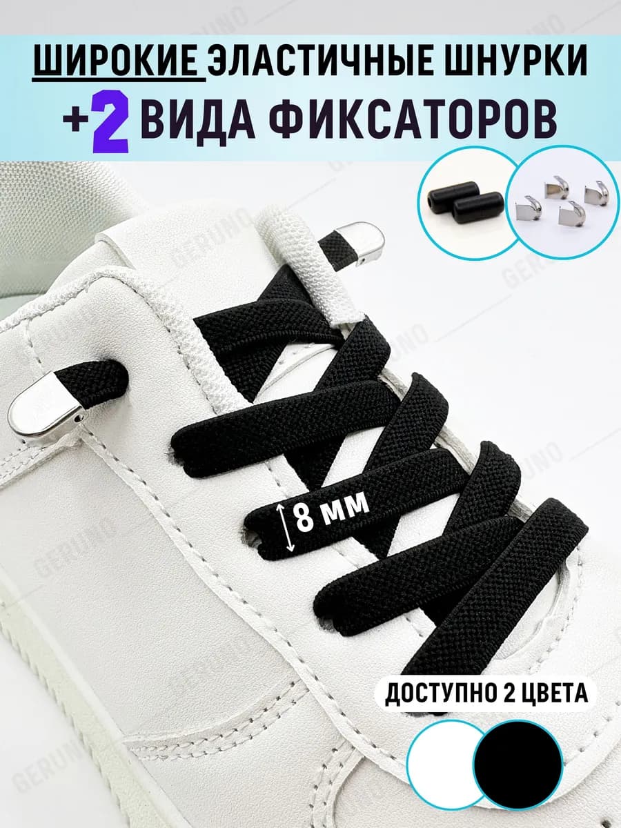 Эластичные широкие шнурки с фиксаторами для обуви