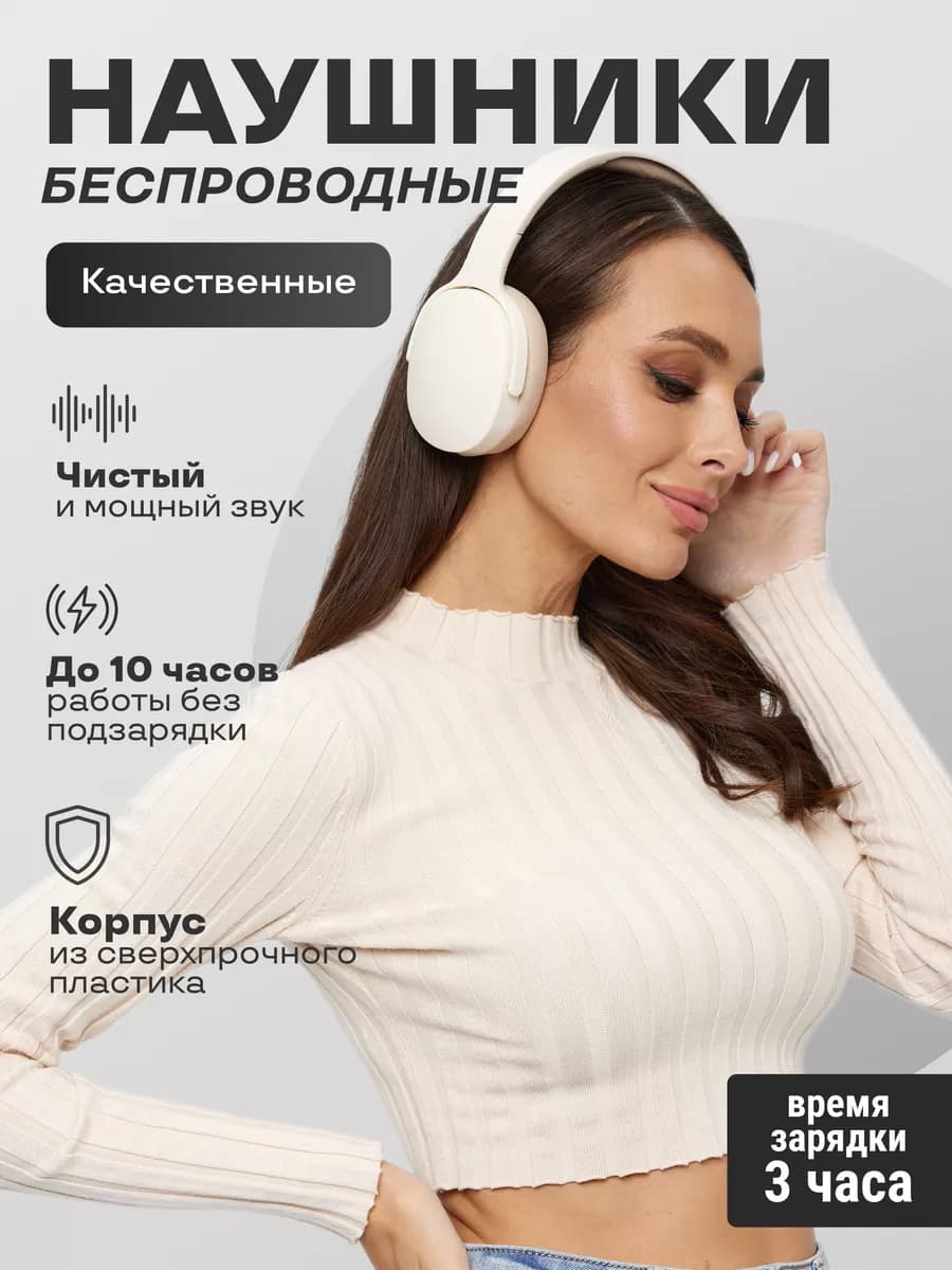 Наушники беспроводные большие
