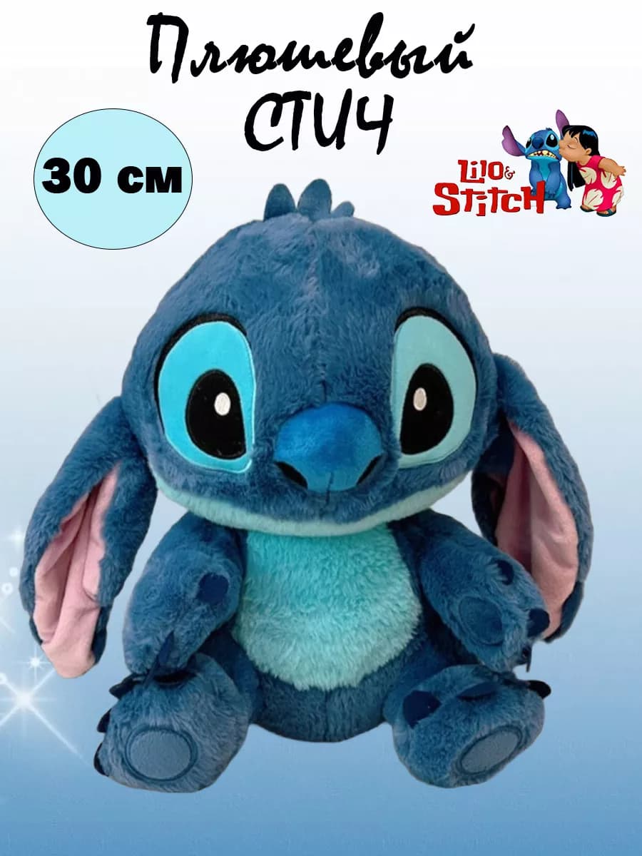 Мягкая игрушка Стич синий 30 см