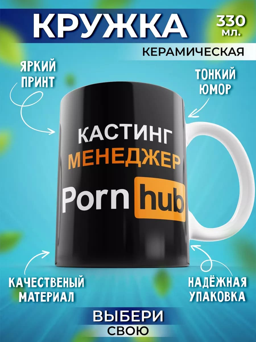 Кружка мем с прикольной надписью и принтом 330 мл Porn hub - фото 1