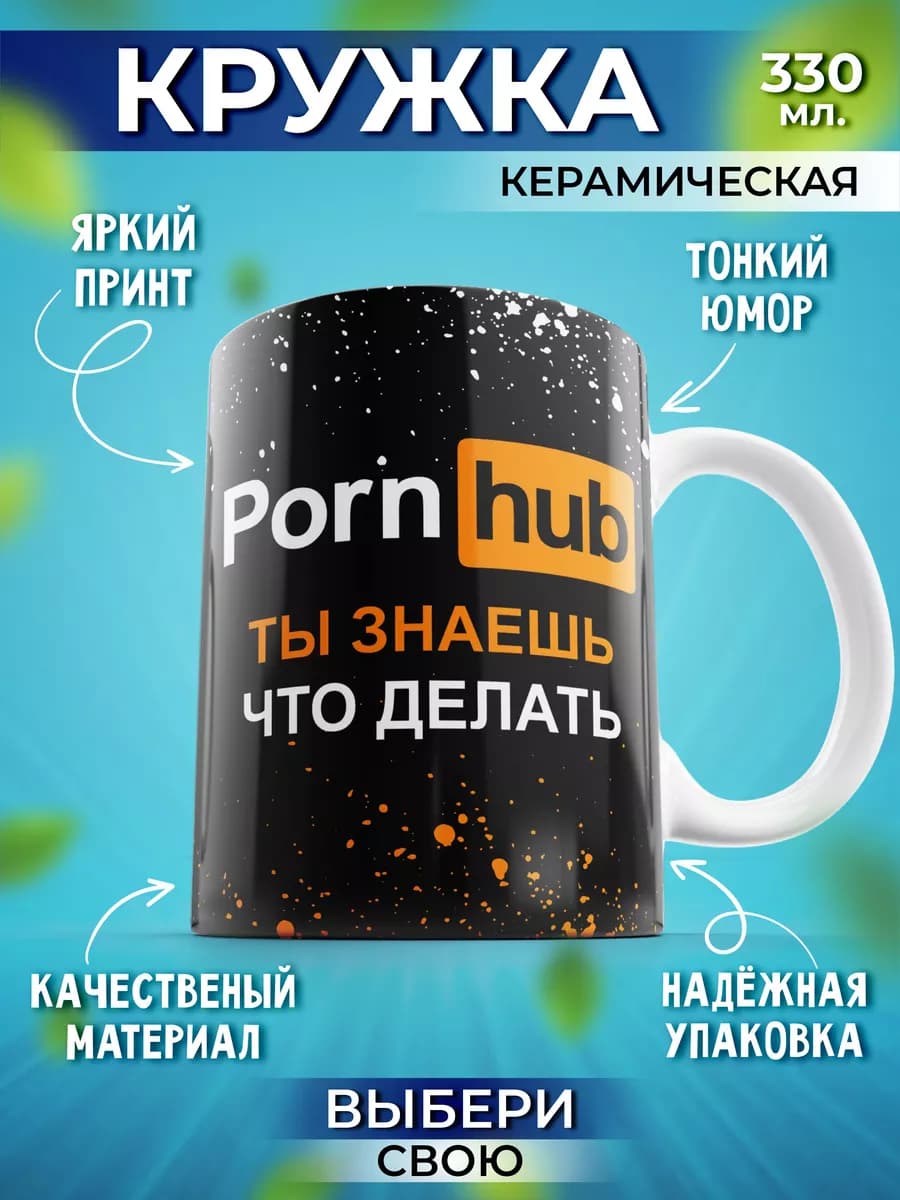 Кружка мем с прикольной надписью и принтом 330 мл Porn hub - фото 1