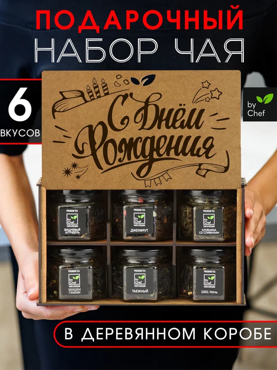 чай подарочный набор листовой на день рождения