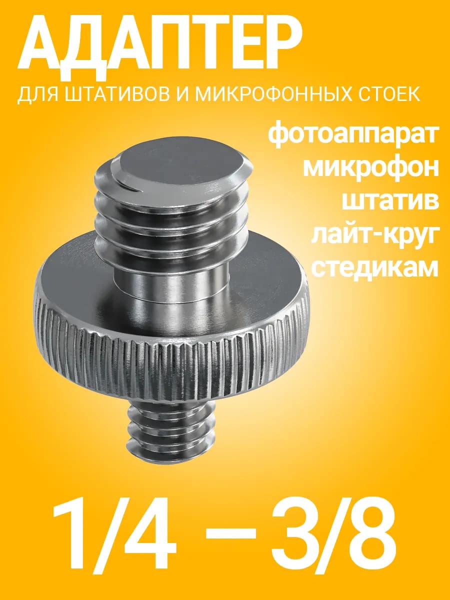 Резьбовой винт переходник 1 4 (M) - 3 8 (M) для штативов