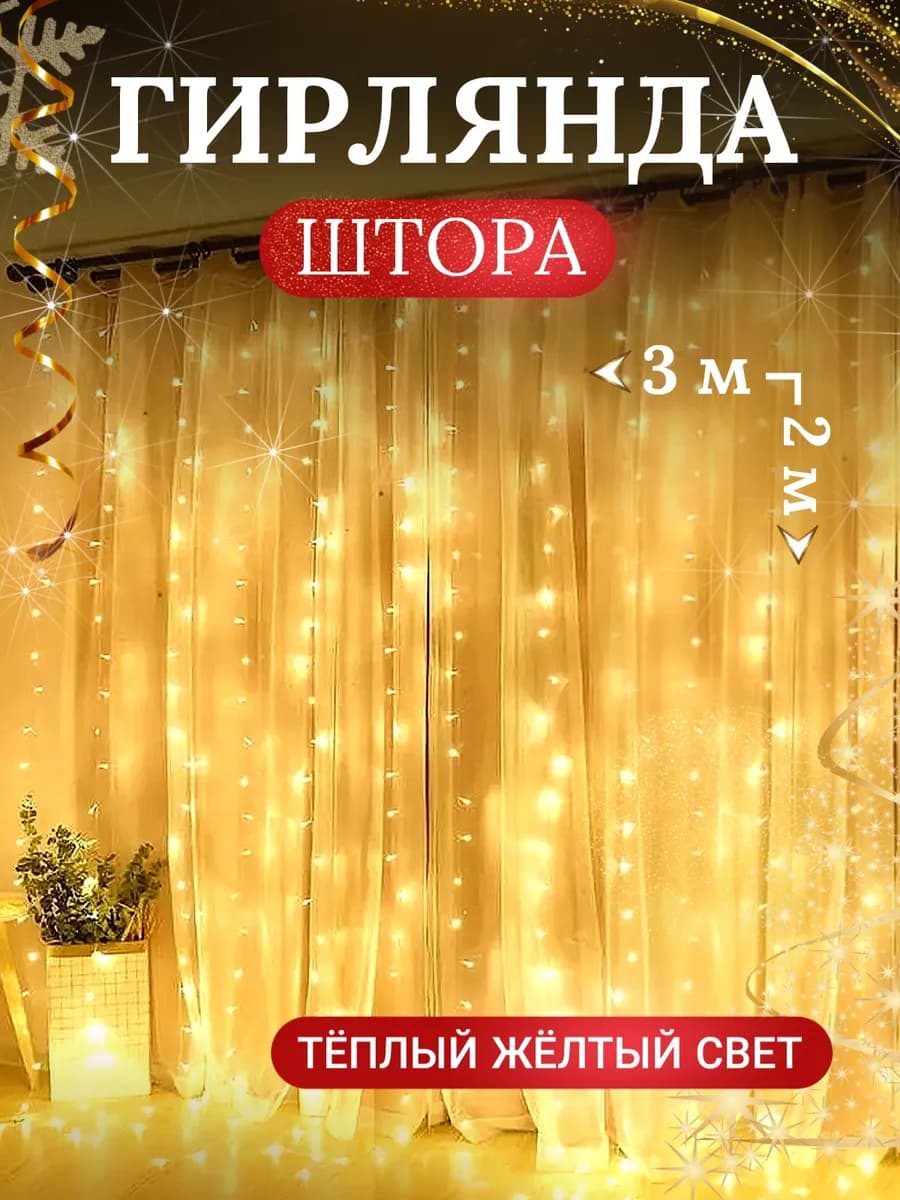 Гирлянда штора 3х2 желтая новогодняя занавес на окно
