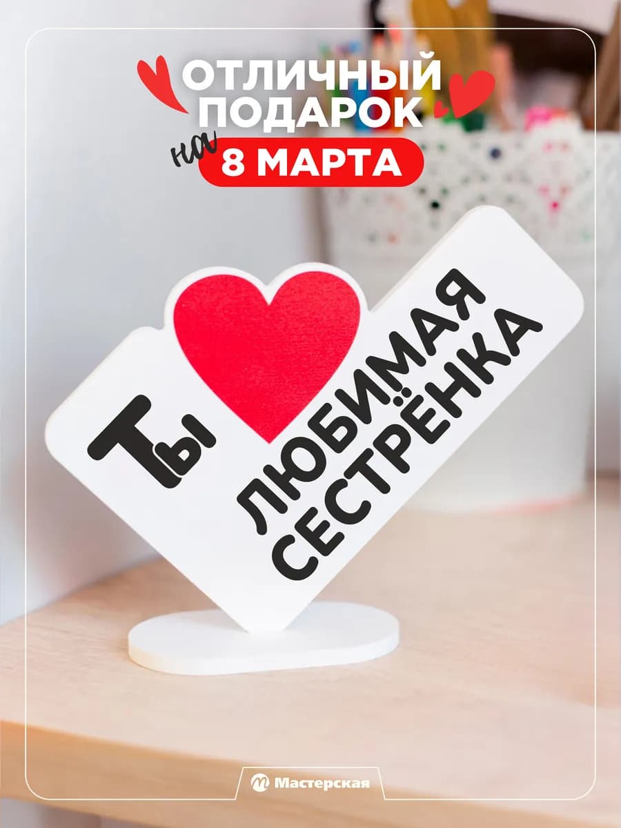 Подарок сестре на 8 марта