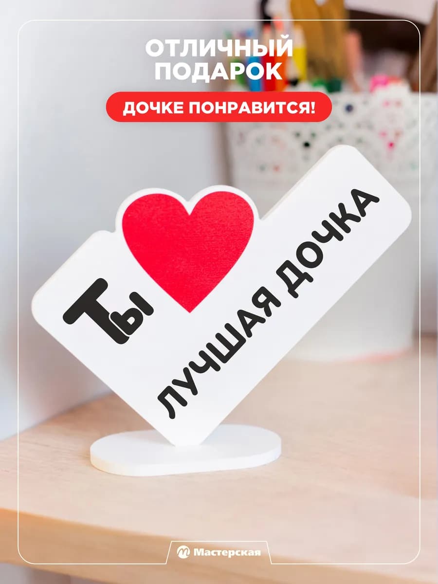 Подарок дочери на 8 марта