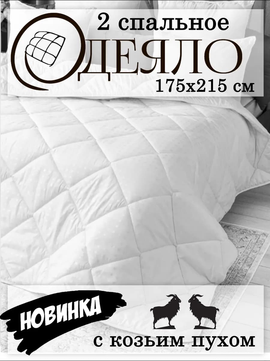 Одеяло Двуспальное 175х215 Козий Пух всесезонное