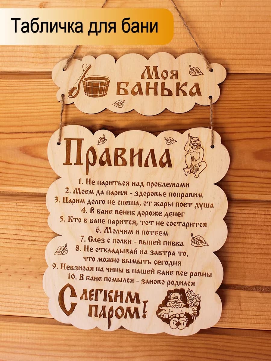 Табличка для бани Правила