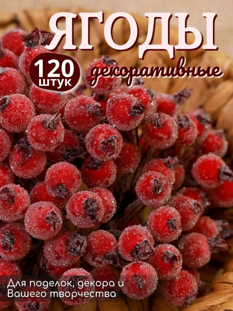 Ягоды искусственные для декора муляжи рябины для поделок