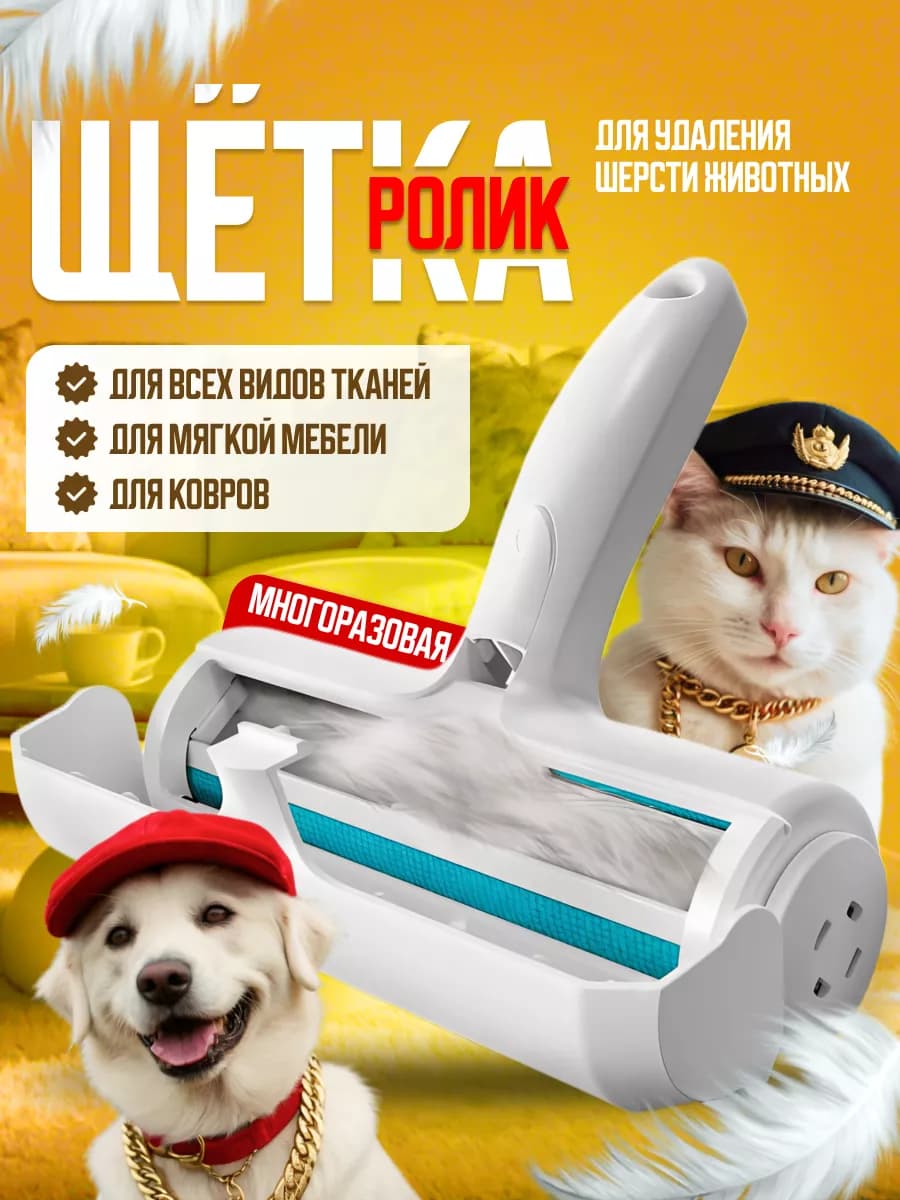 Щетка-ролик от шерсти животных