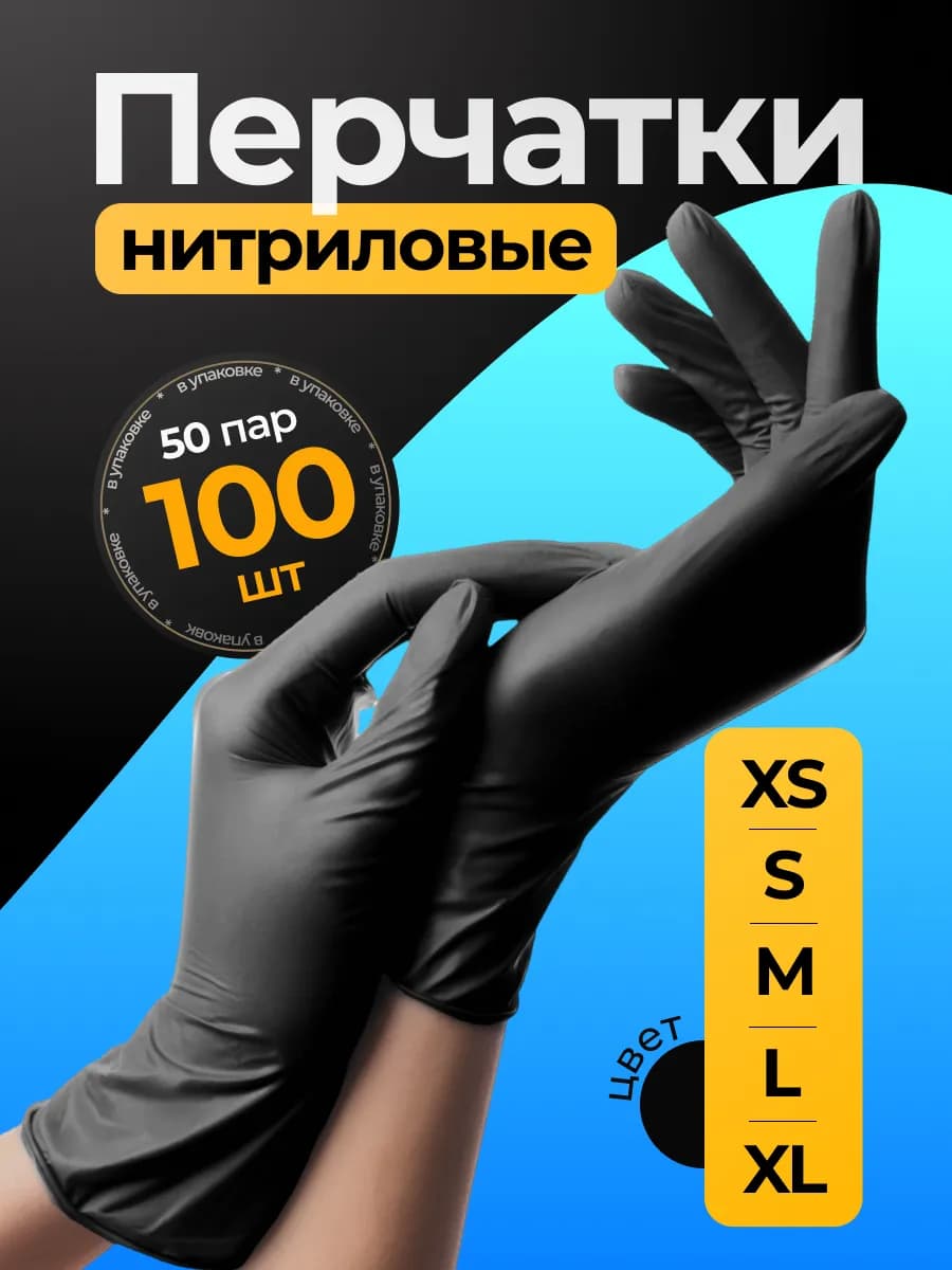 Перчатки нитриловые одноразовые 100 шт 50 пар