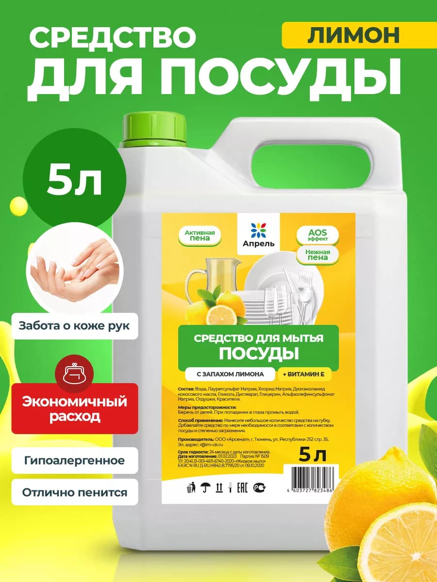 Средство для мытья посуды Лимон 5 л