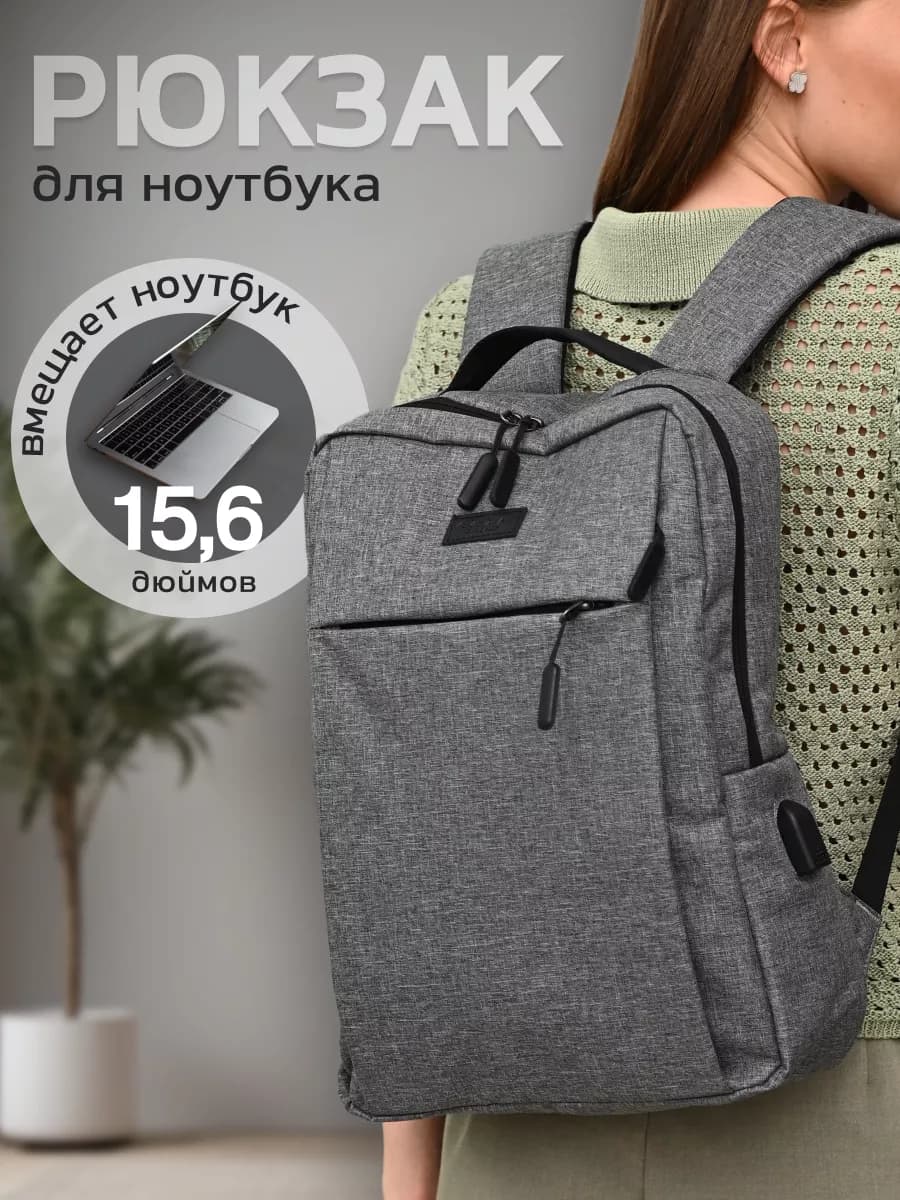 Рюкзак для ноутбука городской