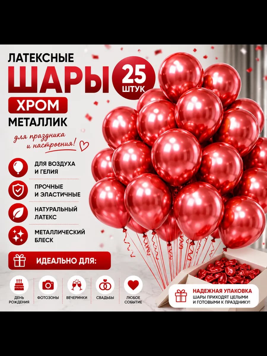 Воздушных шарик Хром 25шт 30см