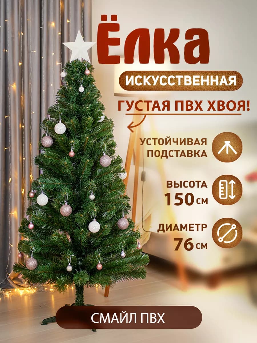 ПВХ Елка искусственная новогодняя 150см "Смайл 150"