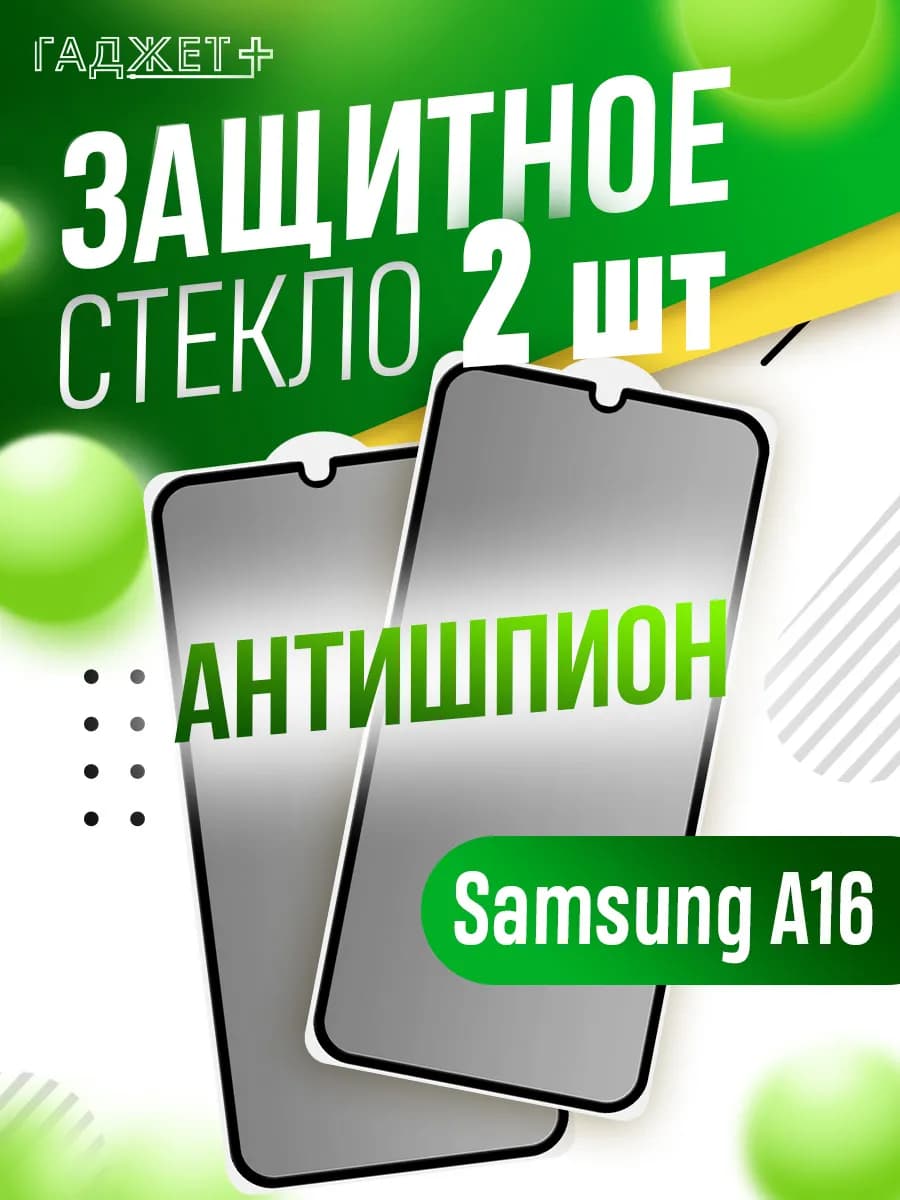 Стекло galaxy a16 антишпион
