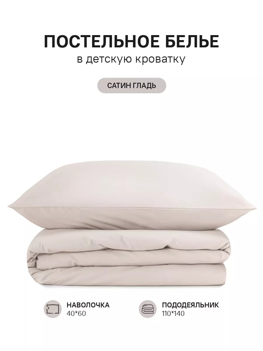 Постельное белье для детей и новорожденных сатин