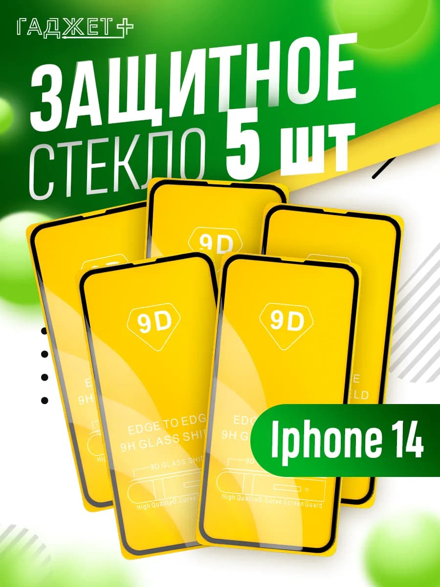 Защитное стекло IPhone 14