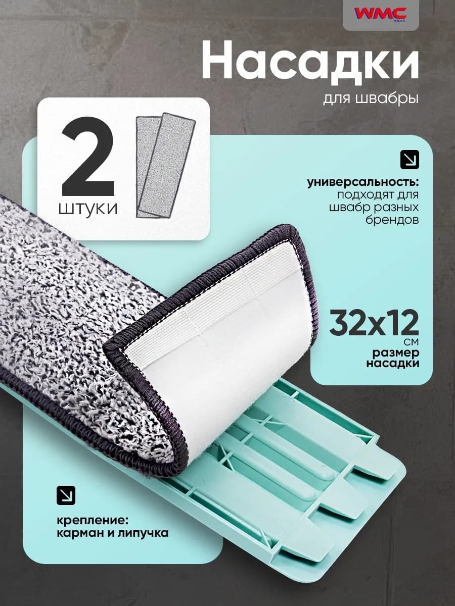 Насадки для швабры 32х12 (2 шт)