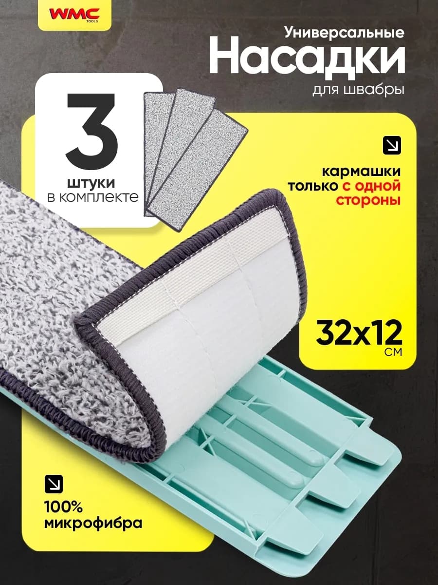 Сменные насадки для швабры из микрофибры 32х12 (3 шт)