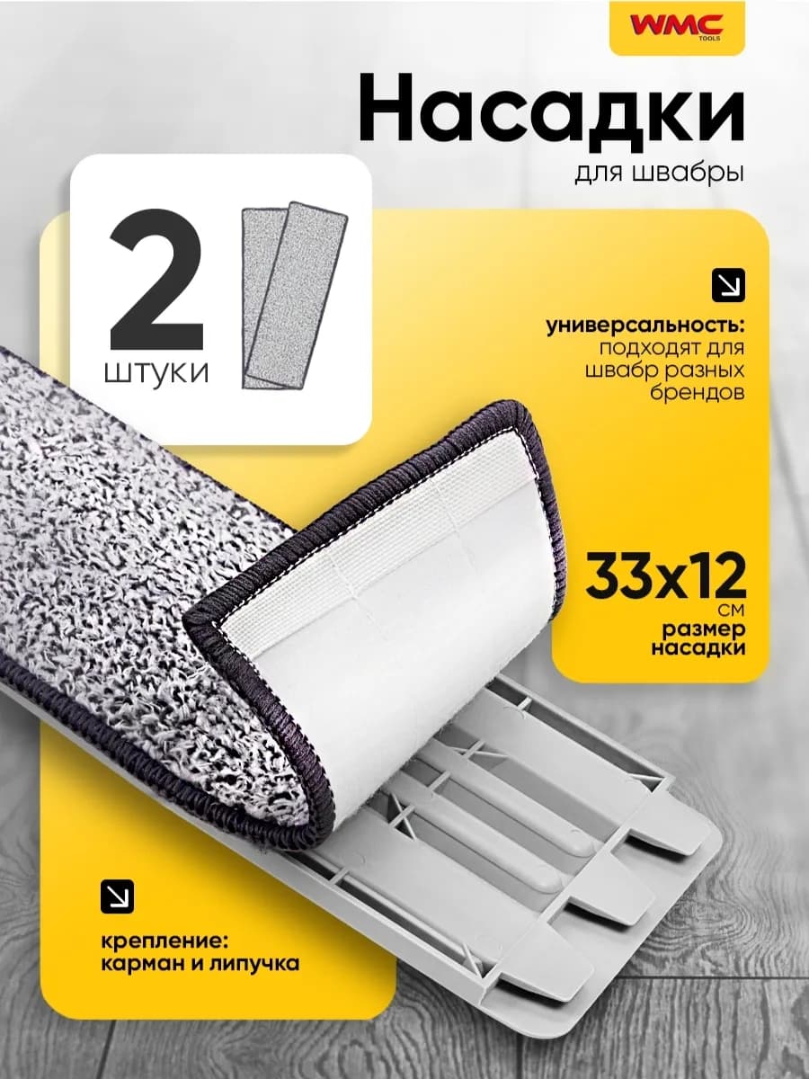 Насадки для швабры 33х12 (2 шт)