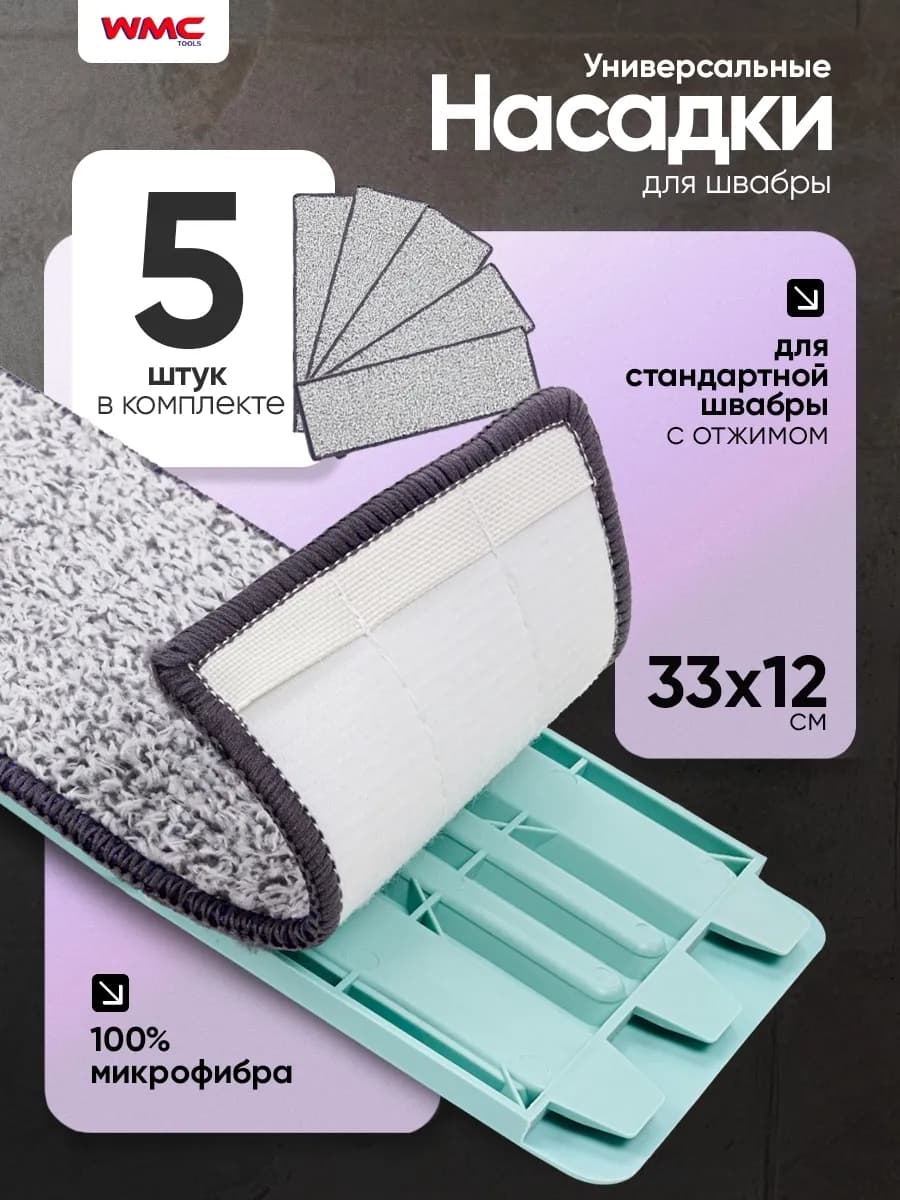 Сменные насадки для швабры из микрофибры 33х12 (5 шт)