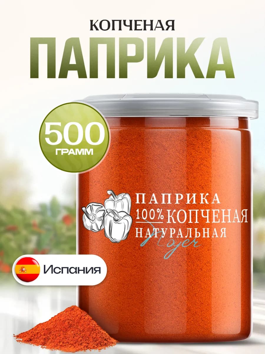 Паприка копченая молотая, Испания, 500 г