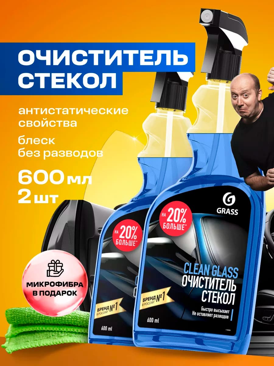 Очиститель стекол автомобиля Clean Glass 2 шт