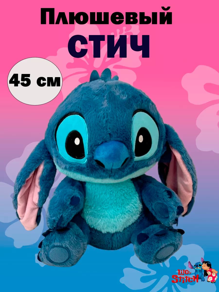 Мягкая игрушка Стич синий 45 см