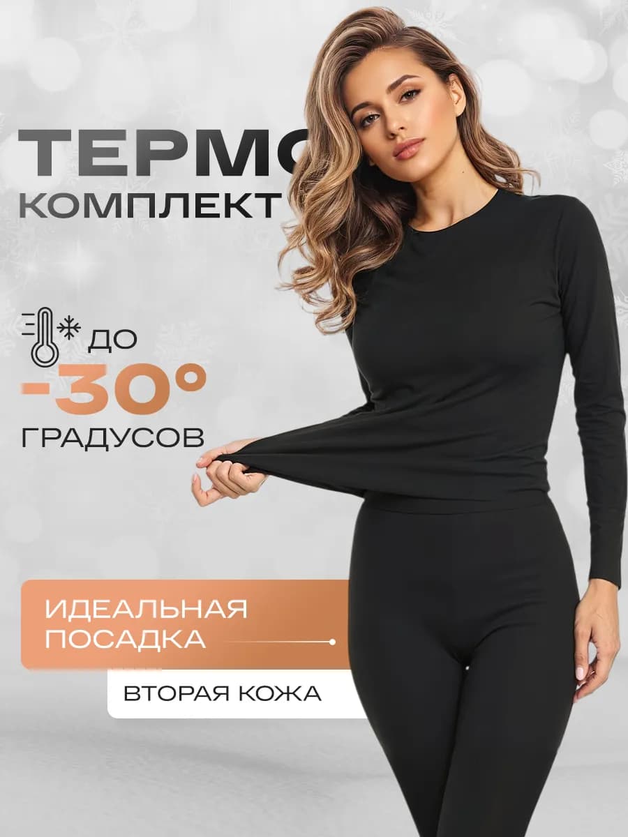 Термобелье женское зимнее до -30 бесшовное комплект