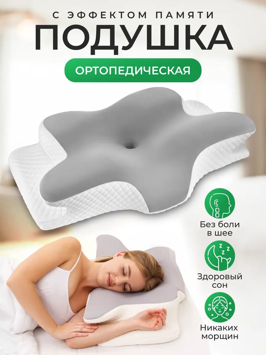 Ортопедическая подушка с эффектом памяти