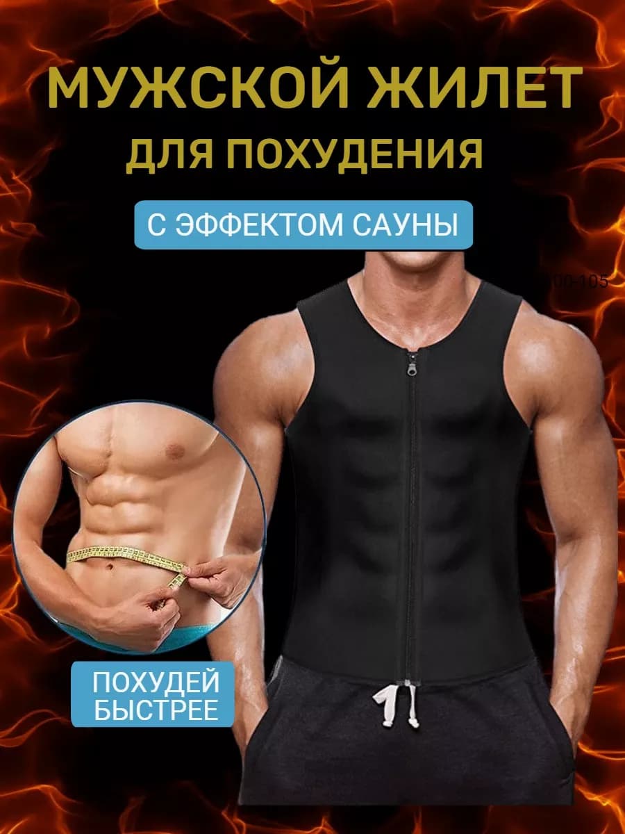 Жилет для похудения
