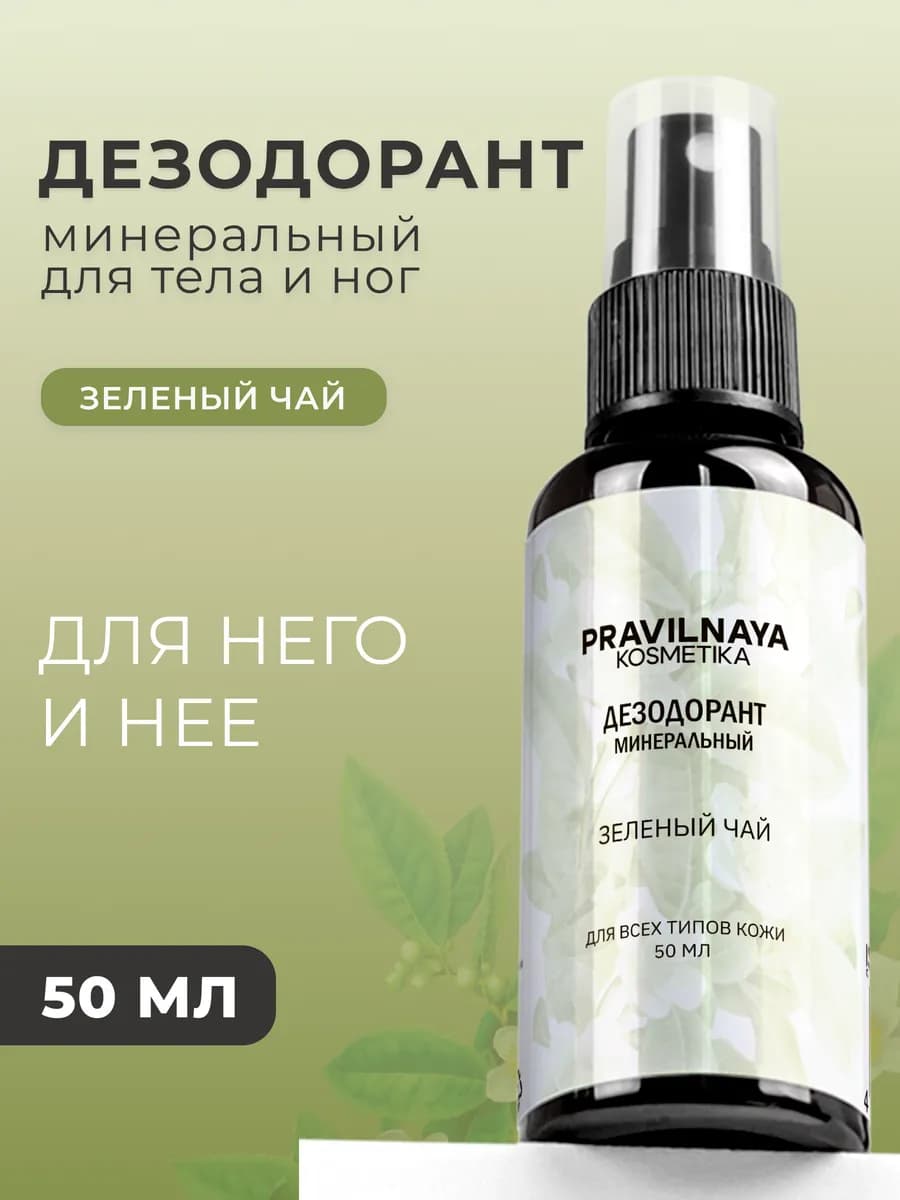Дезодорант спрей универсальный для тела и ног Зеленый Чай - фото 1