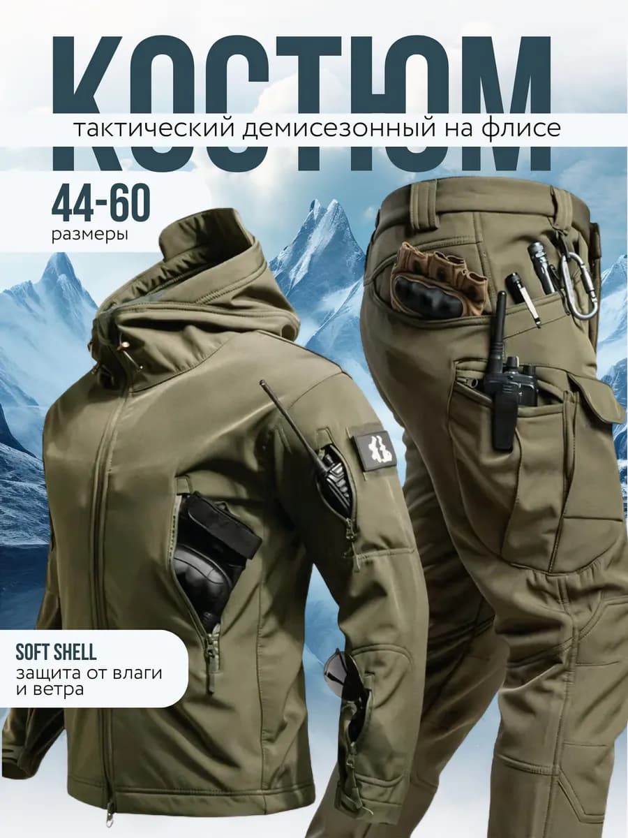 Костюм демисезонный утепленный софтшел