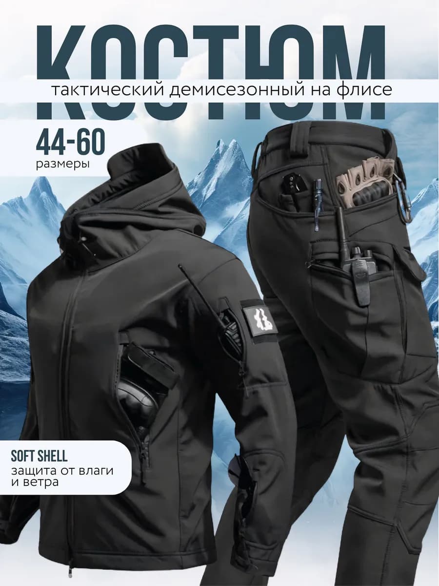 Костюм демисезонный утепленный софтшел