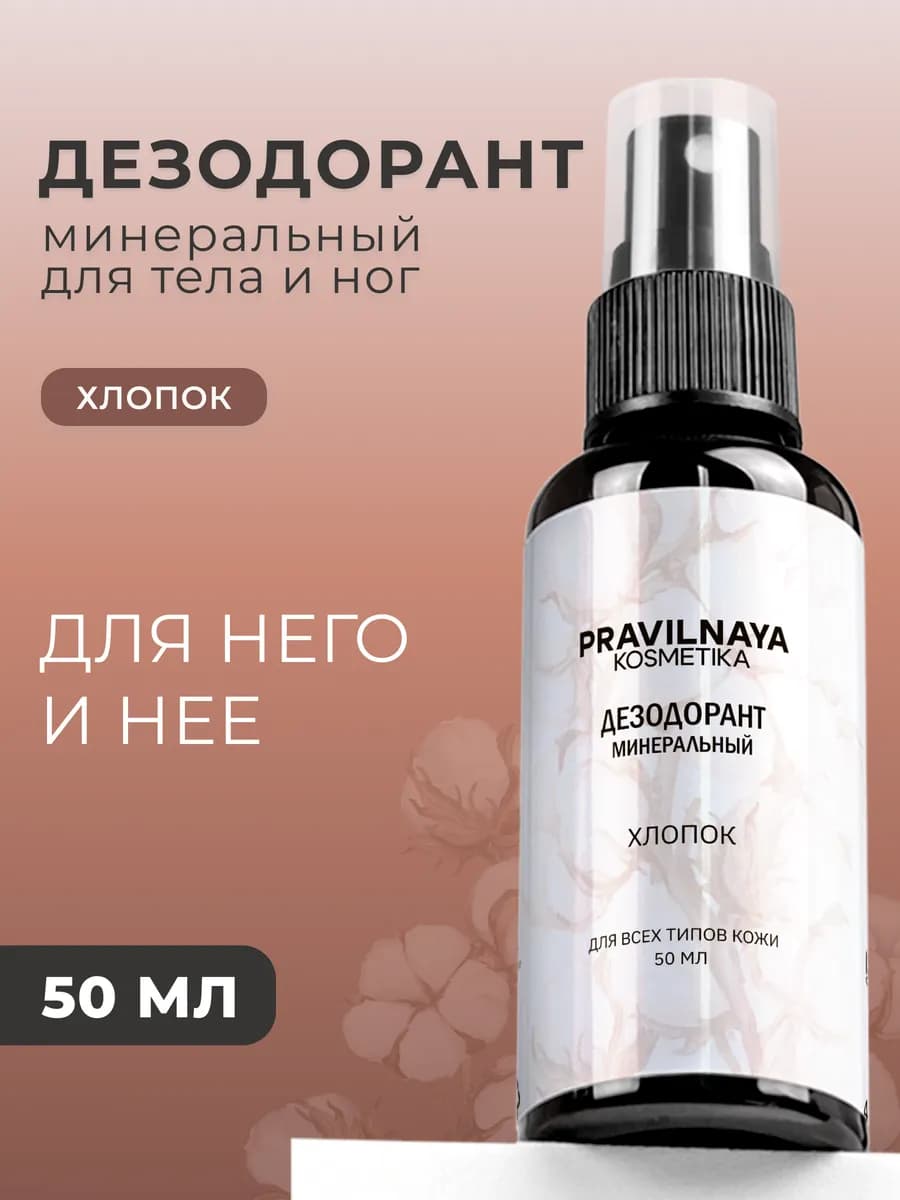 Дезодорант спрей универсальный для тела и ног Хлопок