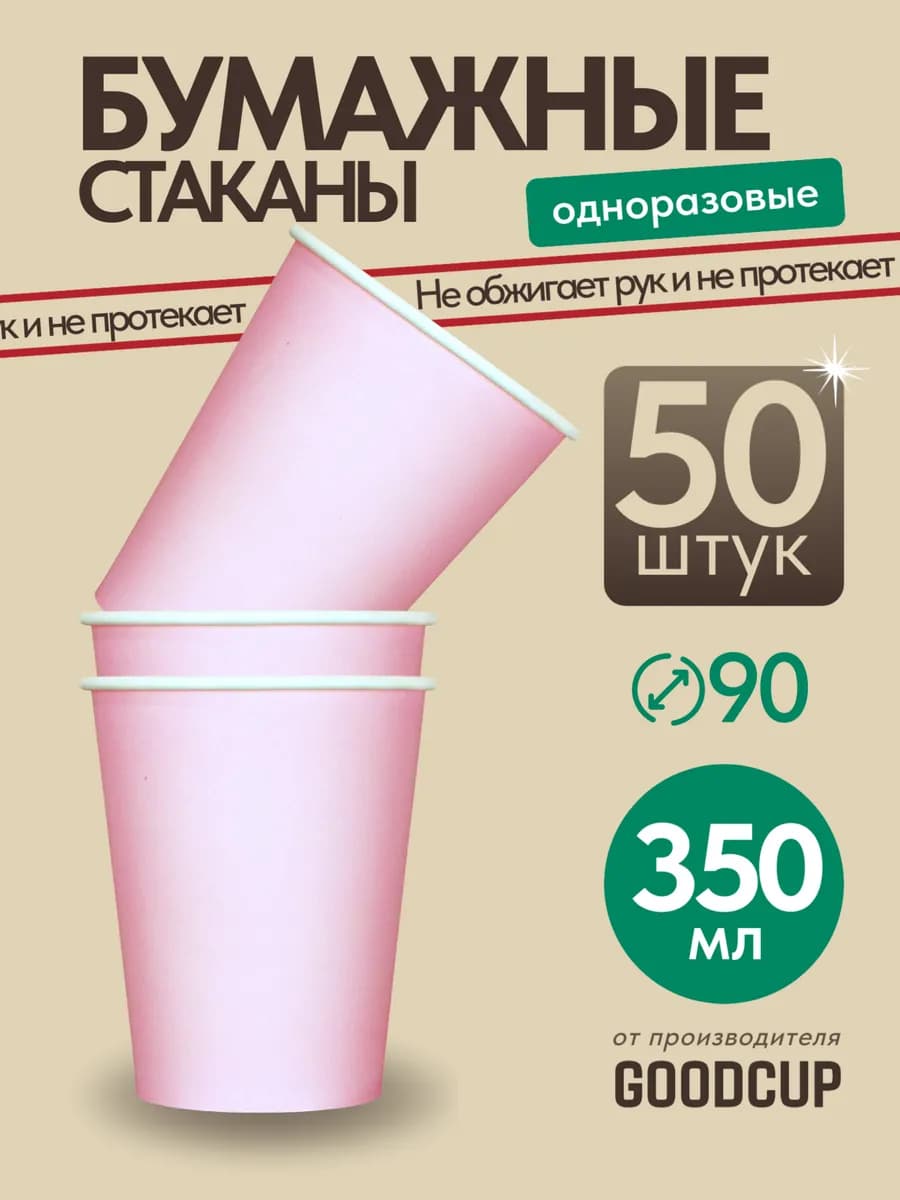 Стаканы одноразовые бумажные для кофе и чая 350 мл 50 штук