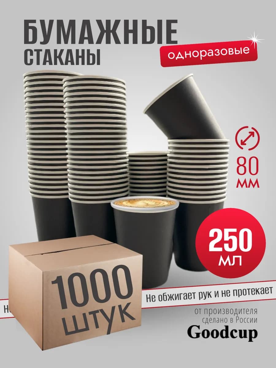 Стаканы одноразовые бумажные 250 мл 1000 штук черные