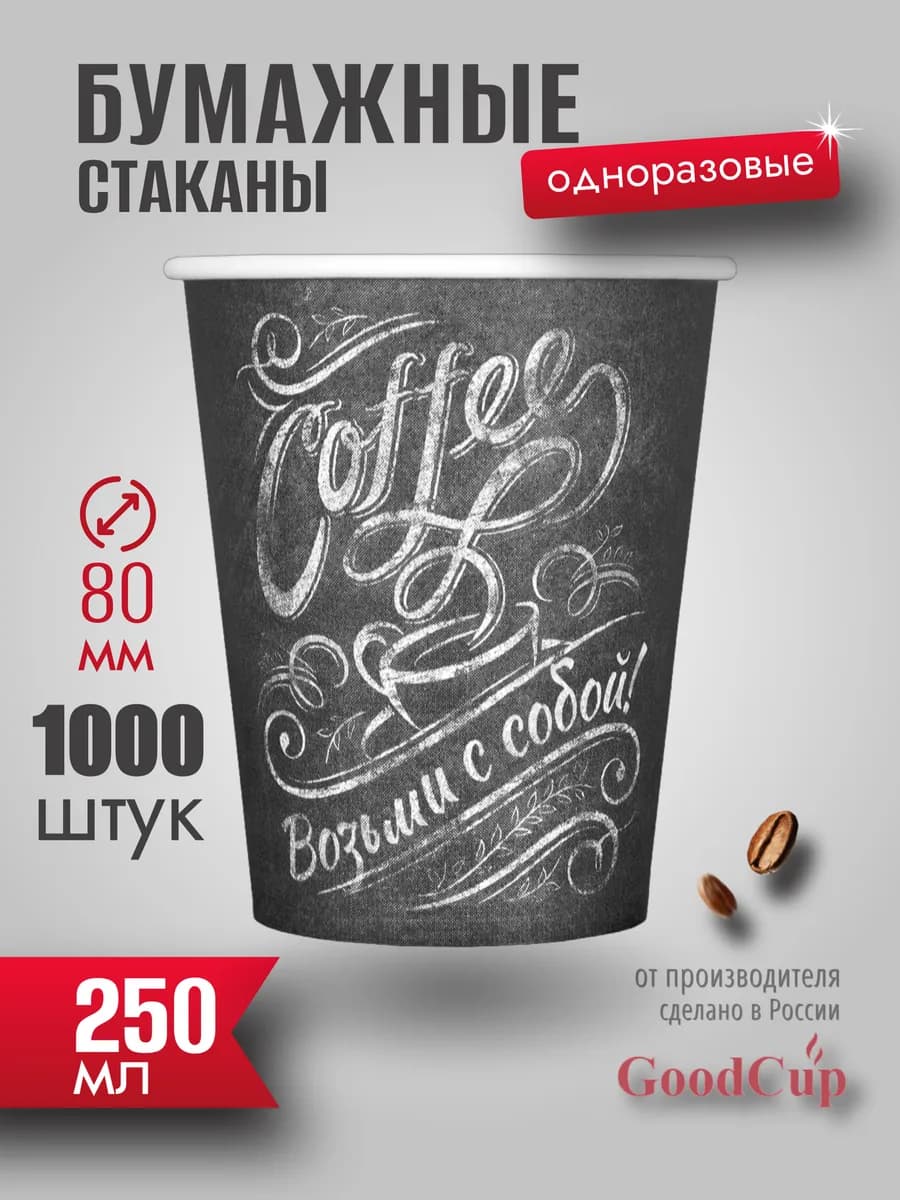 Стаканы одноразовые бумажные 250 мл 1000 штук