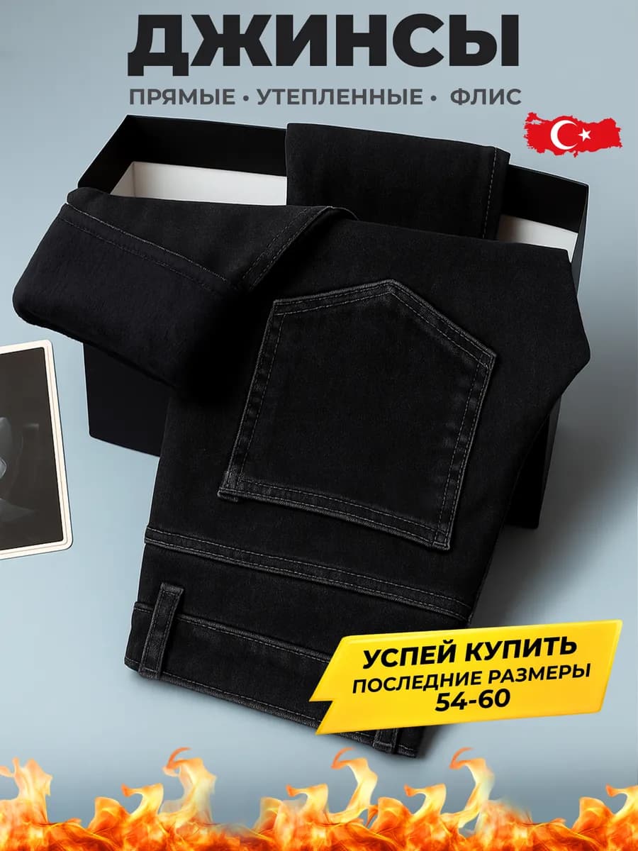 Джинсы утепленные прямые классические на флисе