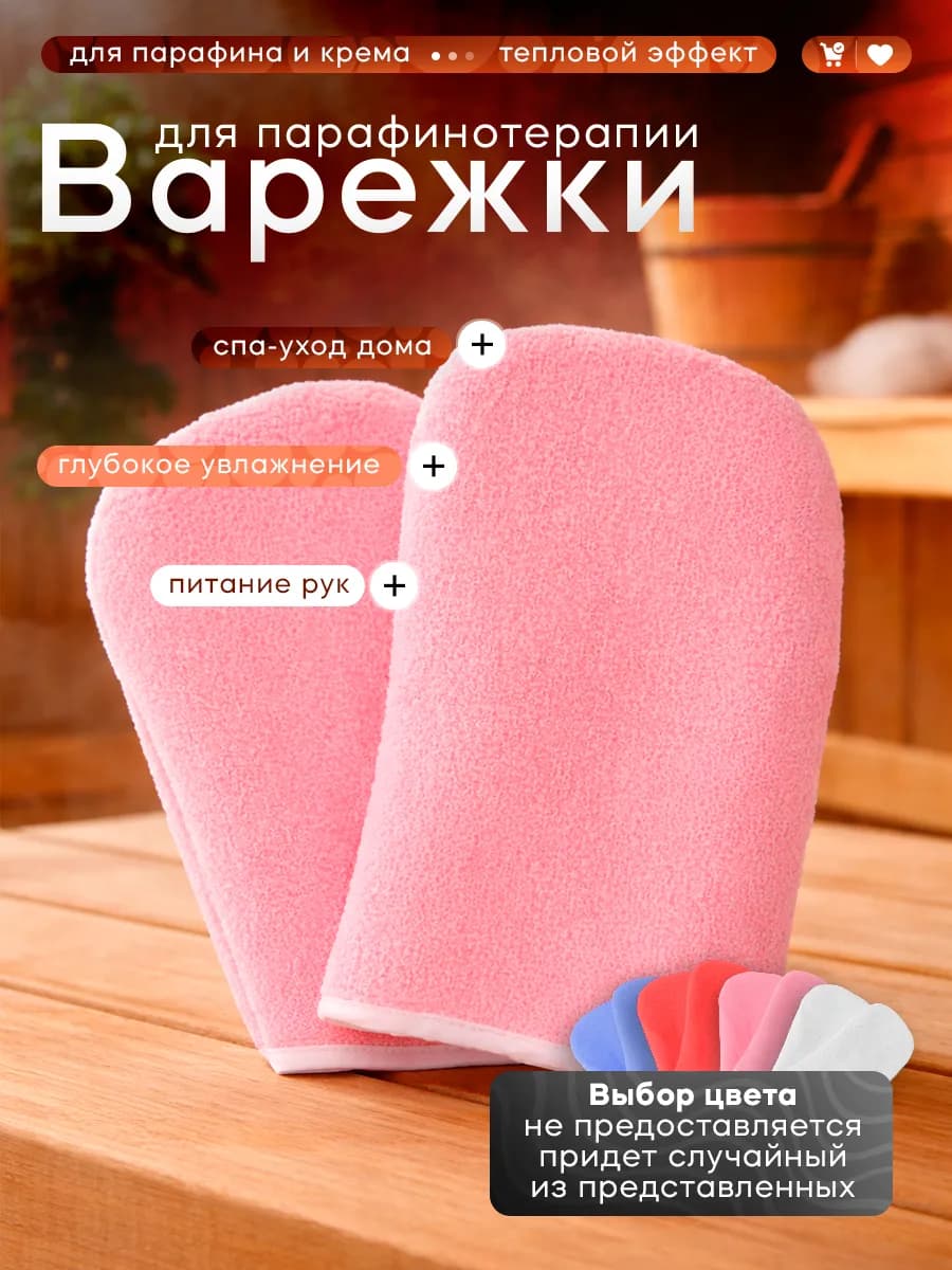 Перчатки для парафинотерапии