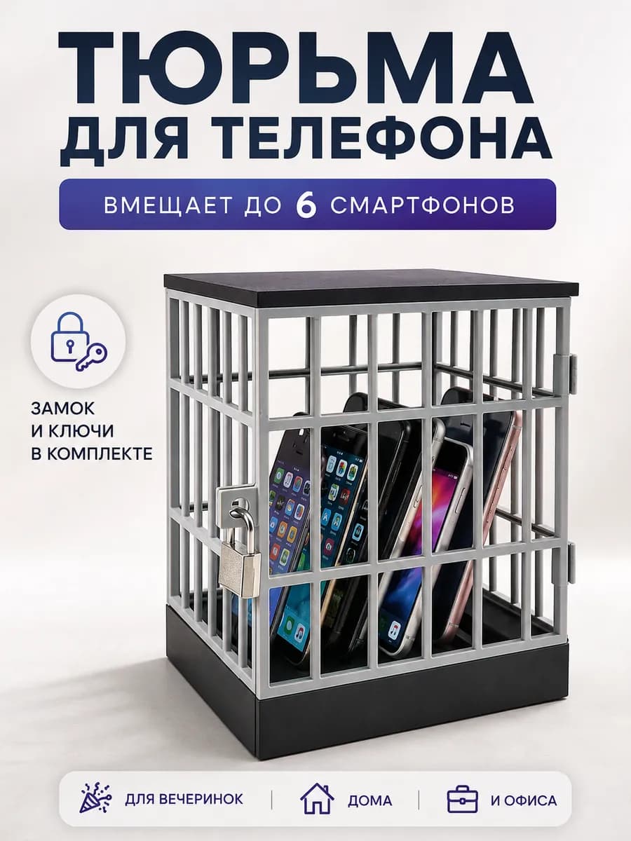 Тюрьма для телефона, подарок с юмором для вечеринки и офиса