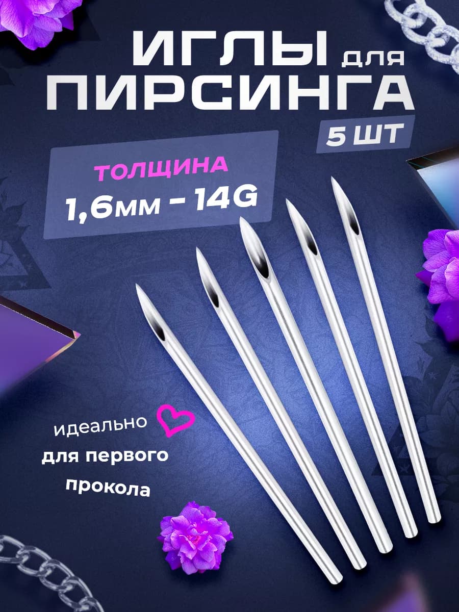 Иглы для пирсинга, прокола смайла и септума, 14G 1,6 мм