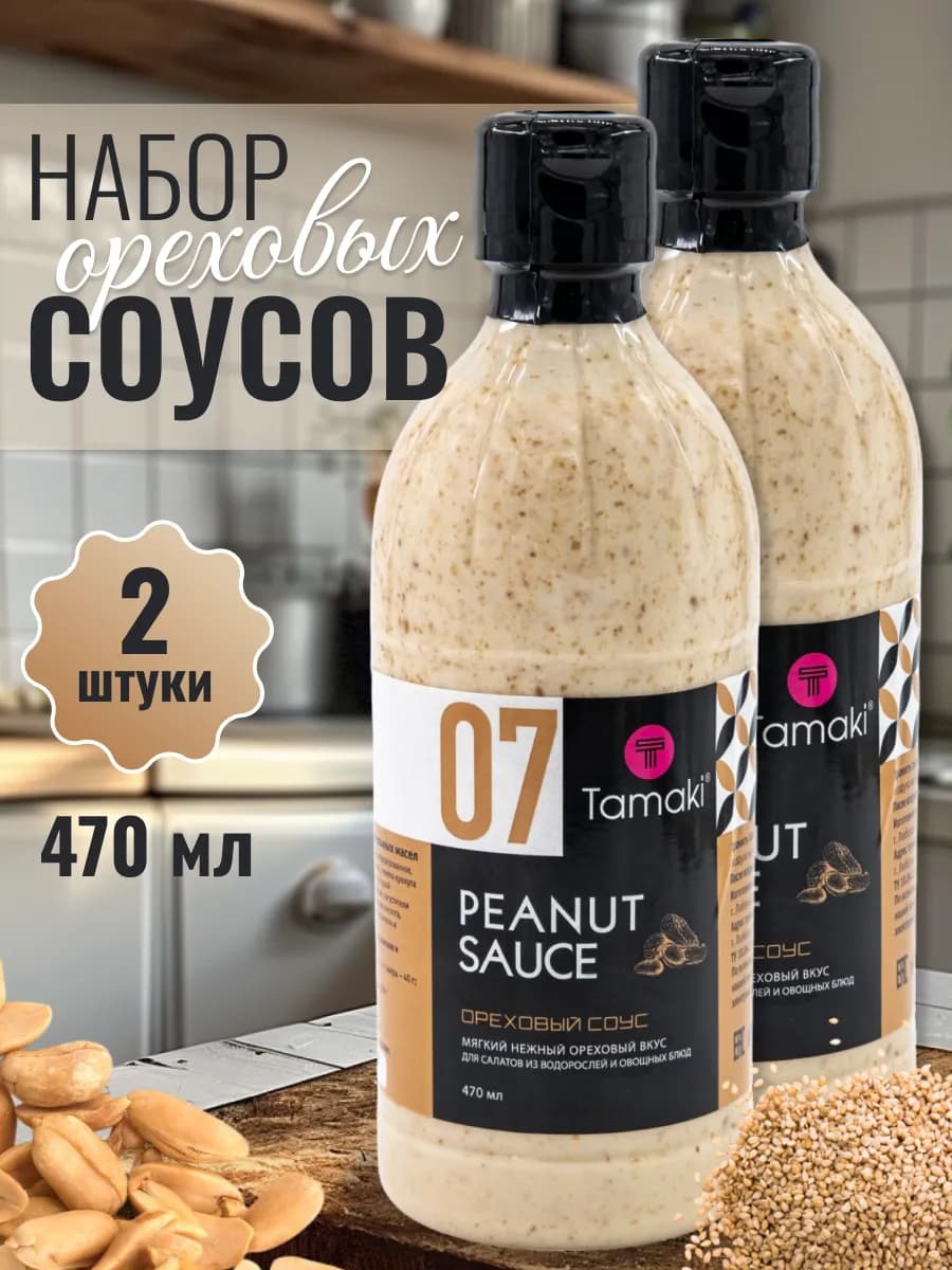Соус ореховый набор 470 мл (2 шт)