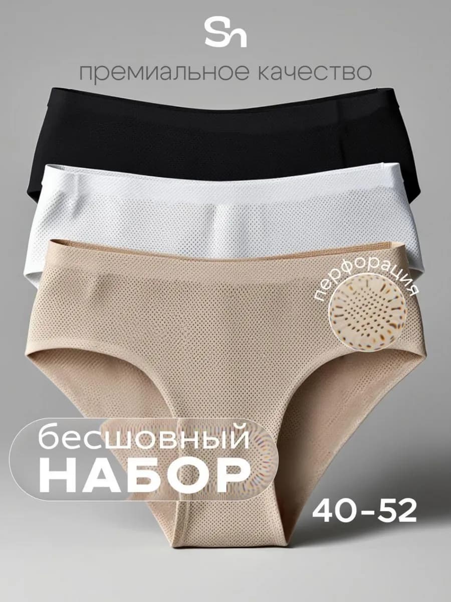 Бесшовные трусы с перфорацией в наборе 3 штуки дышащие