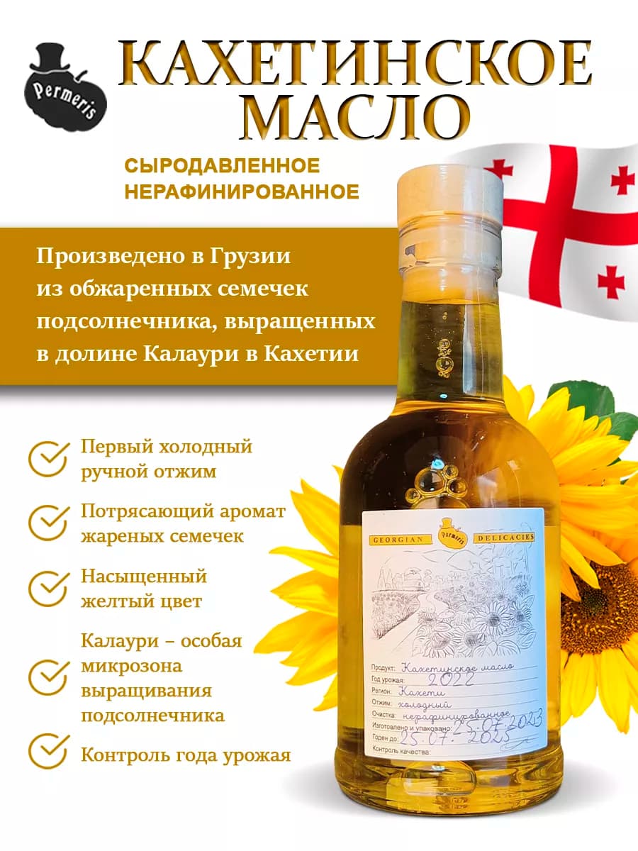 Кахетинское масло 250 мл